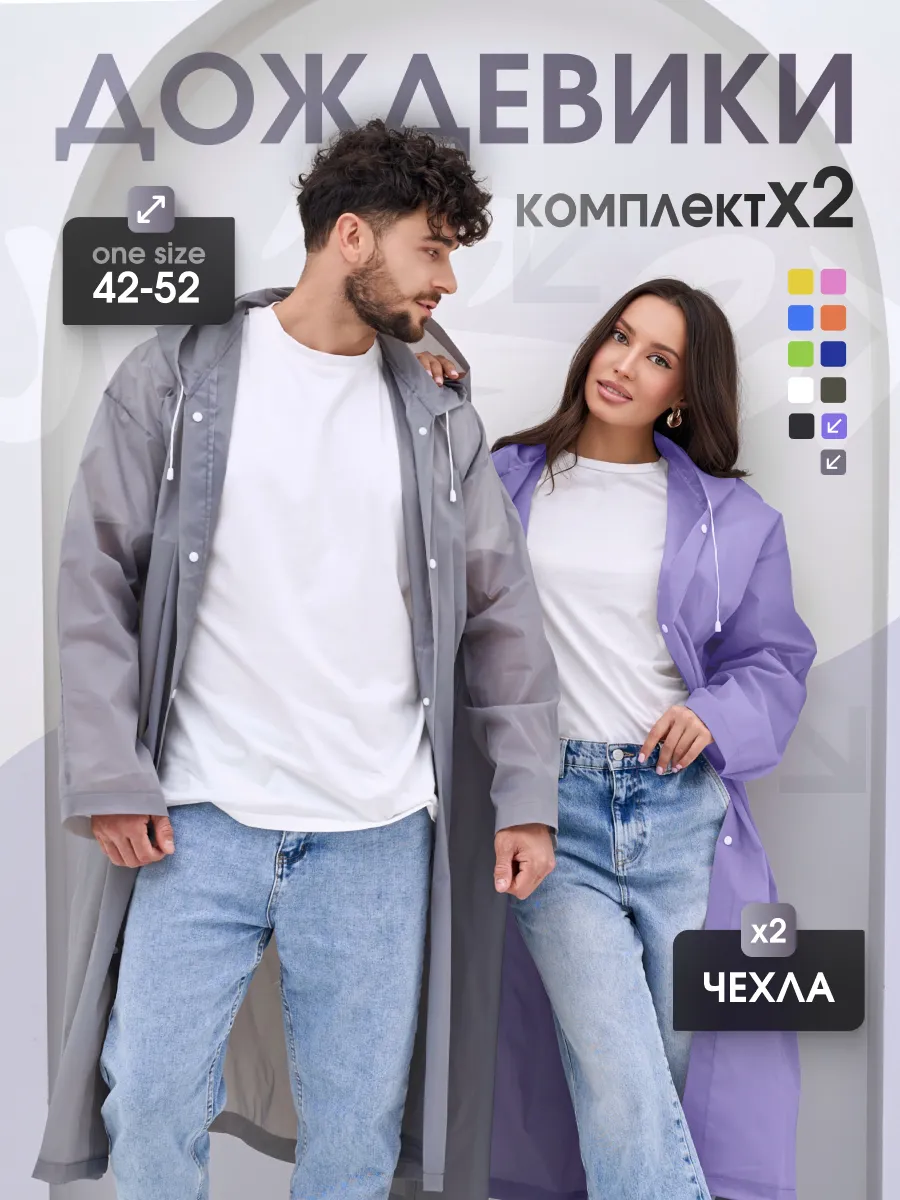 Дождевик с капюшоном 2 шт