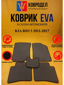 Коврики Ева KIA RIO 3 2011-2017