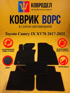 Коврики Ворсовые Toyota Camry IX XV70 2017-2022