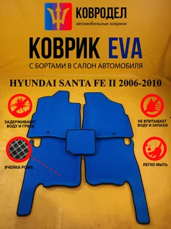 Коврики Ева HYUNDAI SANTA FE II 2006-2010 не Classic