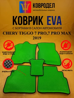 Коврики Ева CHERY TIGGO 7 PRO,7 PRO MAX 2019-