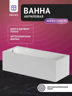 Ванна акриловая NIVEO 150х70 без экрана