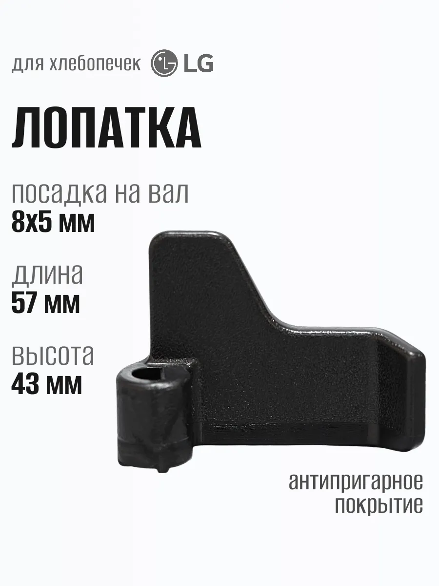 Лопатка для хлебопечки