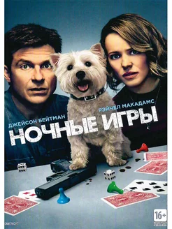 Ночные игры. Фильм DVD