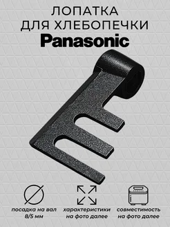 Лопатка для хлебопечки 1 шт. Panasonic 243411795 купить за 318 ₽ в интернет-магазине Wildberries