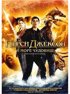 Перси Джексон и Море чудовищ. Фильм DVD