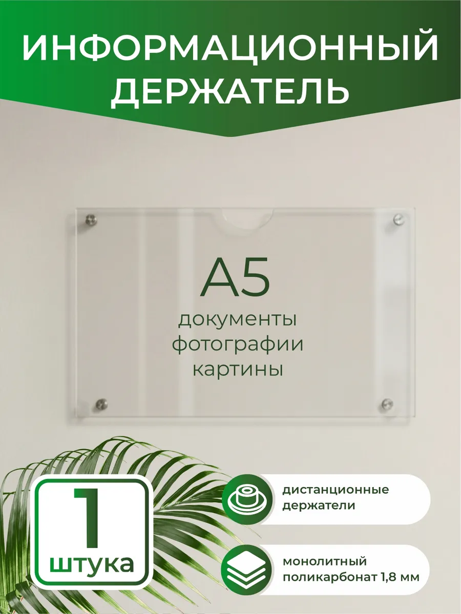 Информационный держатель Рамка А5(210х148 мм) 1шт