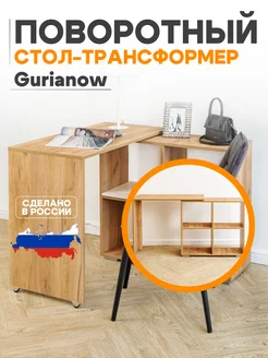 Стол письменный трансформер стеллаж Gurianow 243415118 купить за 4 031 ₽ в интернет-магазине Wildberries