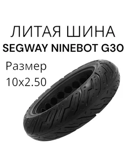 Литая шина SEGWAY Ninebot G30