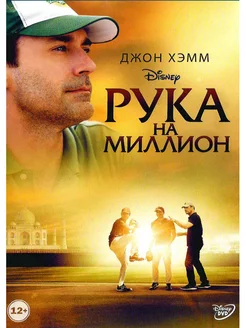 Рука на миллион. Фильм DVD