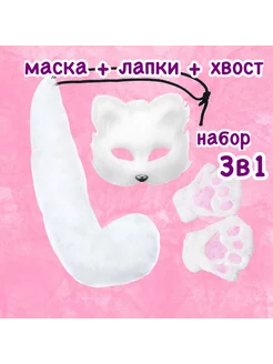 Маска кошачьи лапки и хвост набор для квадробики, фурри EFTOYS 243416295 купить за 1 036 ₽ в интернет-магазине Wildberries