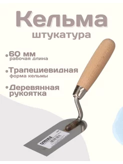 Кельма для штукатурки стен нержавеющая 60