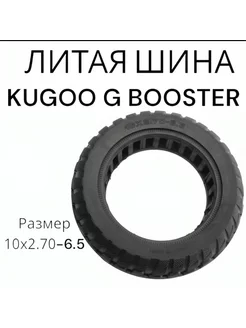 Литая шина KUGOO G BOOSTER