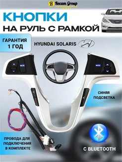 Кнопки на руль Hyundai Verna Solaris с BLUETOOTH