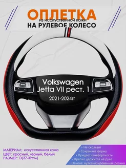 Оплетка на руль Volkswagen Jetta VII рест. 1 размер D