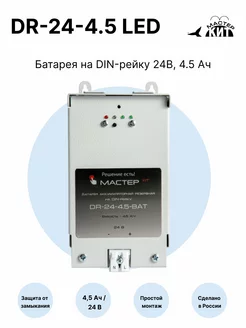 Батарея на DIN-рейку 24В, 4.5 Ач, DR-24-4.5 LED