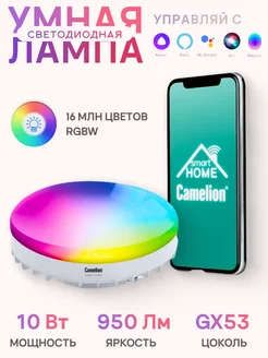 Умная лампочка 10W GX53 с Wi-Fi Яндекс Алисой Camelion 243417780 купить за 1 088 ₽ в интернет-магазине Wildberries