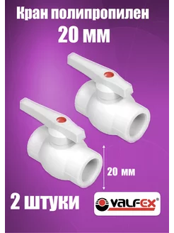 Кран шаровый полипропиленовый 20 мм стандартный проход 2 шт VALFEX 243417914 купить за 421 ₽ в интернет-магазине Wildberries