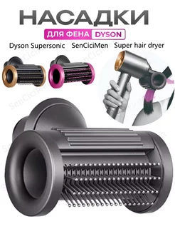 непослушных волос насадка на фен Dyson и Super hair dryer