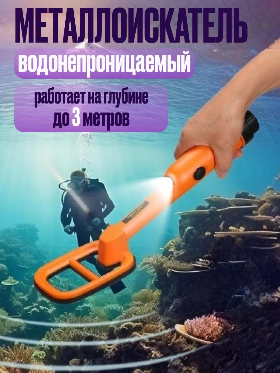 Подводный ручной металлоискатель