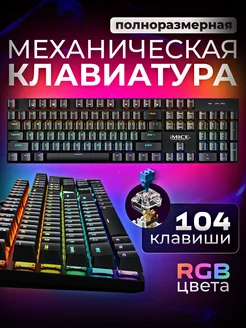 Клавиатура игровая с подсветкой механическая