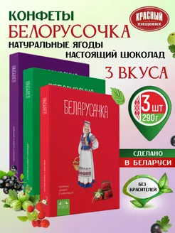 Белорусские конфеты ассорти подарочные с желейной начинкой Красный Пищевик 243418952 купить за 999 ₽ в интернет-магазине Wildberries