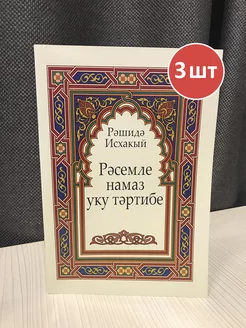 Книга намаза на татарском языке