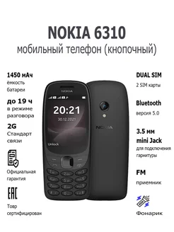 Мобильный телефон кнопочный 6310 2G 2024 TA-1607 DS BLACK NOKIA 243421222 купить за 5 195 ₽ в интернет-магазине Wildberries