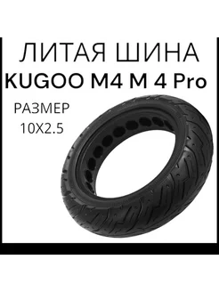 Литая шина Kugoo M4 M4 Pro