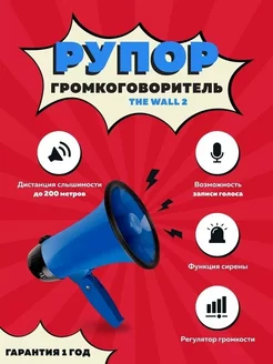 Рупор-громкоговоритель The Wall 2 мегафон ручной ЦЕНТР РАСПРОДАЖ 243422786 купить за 1 201 ₽ в интернет-магазине Wildberries