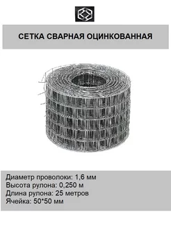 Сетка сварная оцинк.д. 1.6 яч. 50*50 в 0,250*25м