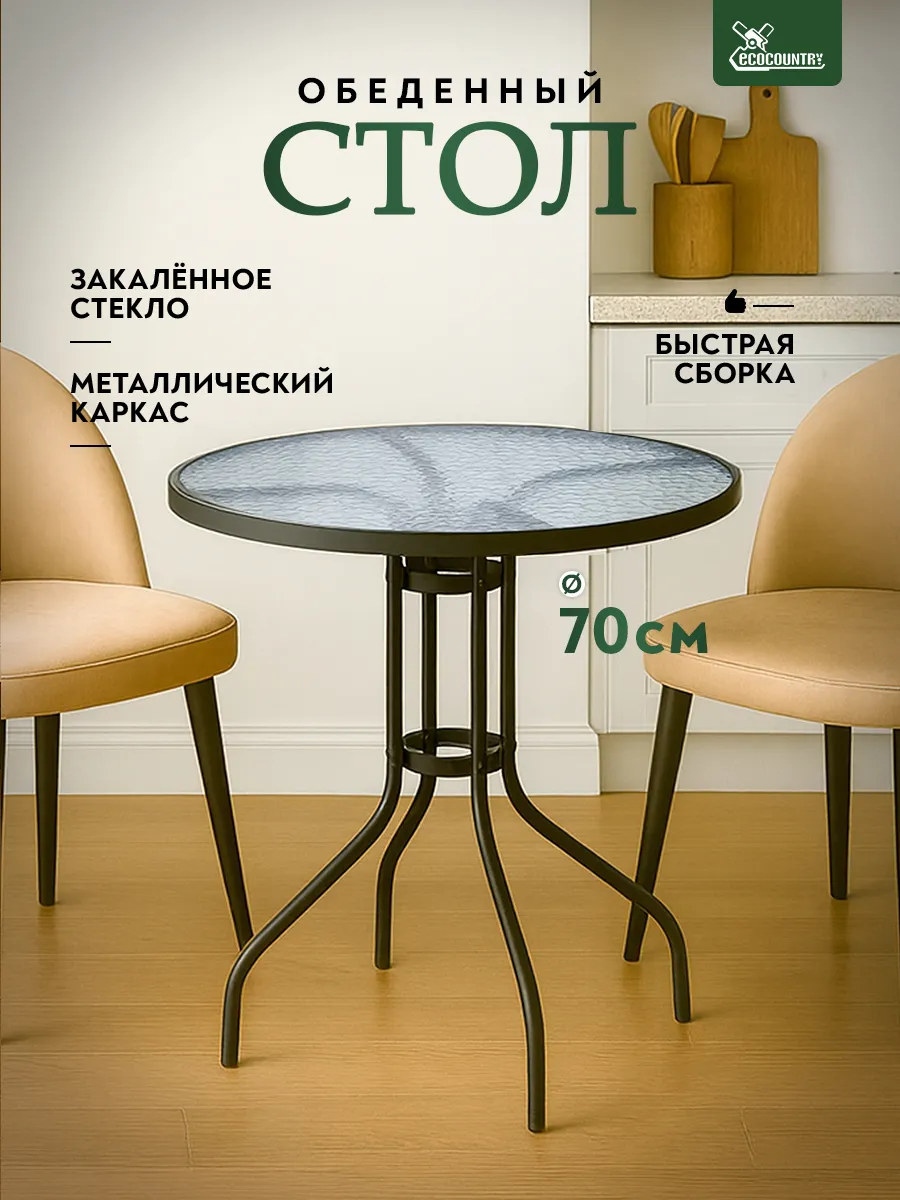 Стол садовый круглый 70 см для дачи и дома