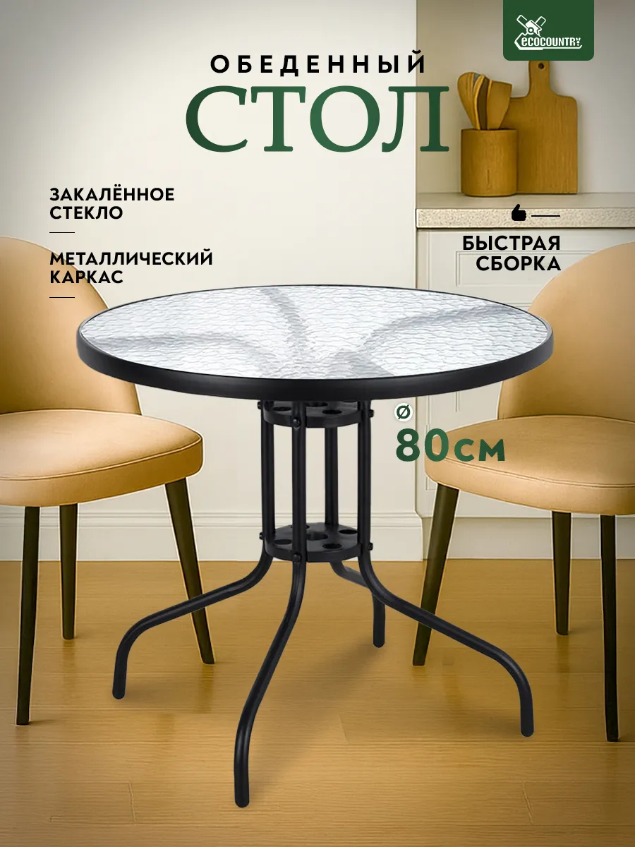 Стол садовый круглый 80 см для дачи и дома