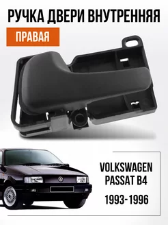 Ручка внутренняя правая VW Passat B4