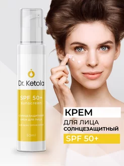 Крем солнцезащитный SPF 50+ для всех типов кожи