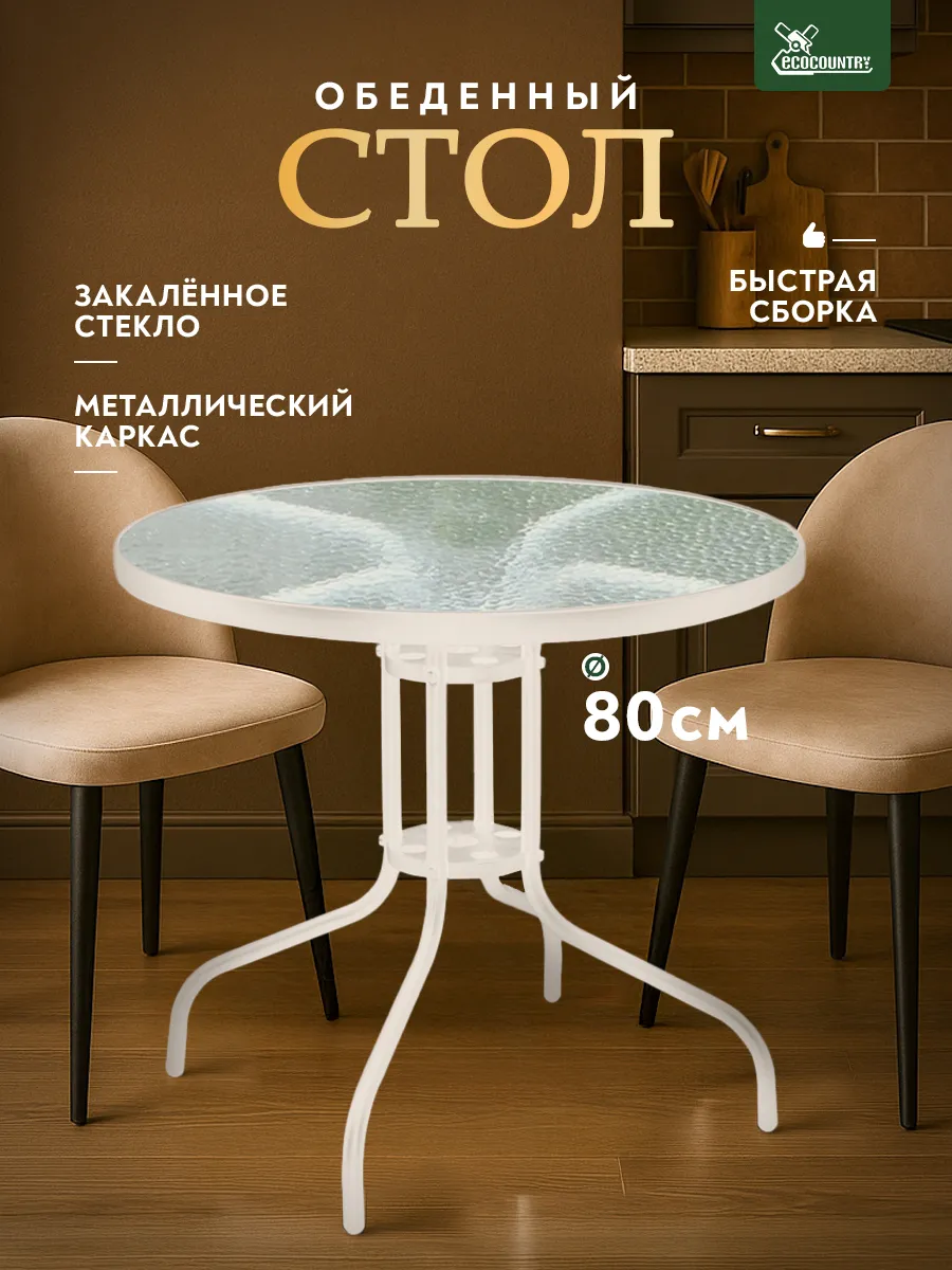 Стол садовый круглый 80 см для дачи и дома