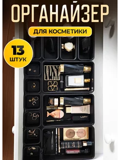 Органайзер для косметики LlamasHouse 243425653 купить за 468 ₽ в интернет-магазине Wildberries