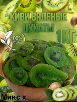 Цукаты киви сушеный 1кг