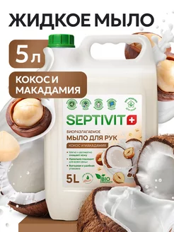 Жидкое мыло для рук Кокос и Макадамия 5 литров Septivit 243426725 купить за 536 ₽ в интернет-магазине Wildberries