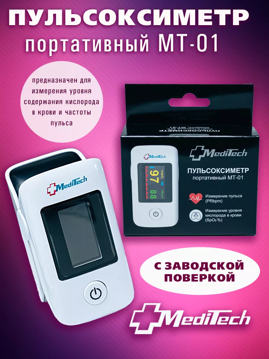 Пульсоксиметр портативный МТ-01