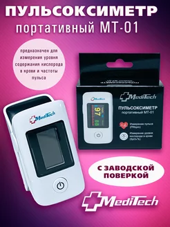 Пульсоксиметр портативный МТ-01 MediTech 243426771 купить за 1 176 ₽ в интернет-магазине Wildberries