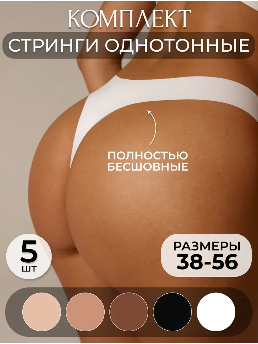 Трусы стринги набор...