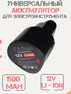 Аккумулятор для шуруповерта 12V 1500 mAh Li-Ion