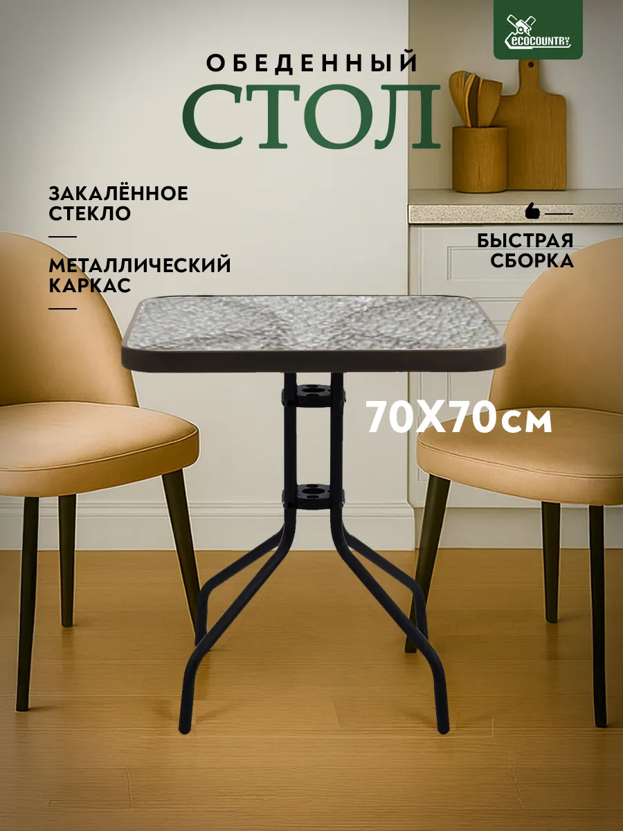 Стол журнальный кухонный 70 см квадратный стекло