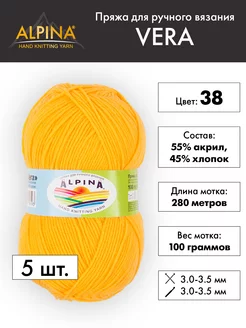 Пряжа "VERA" 55% акрил, 45% хлопок 5 шт. х 100г. 280м±15м Alpina 243427242 купить за 1 471 ₽ в интернет-магазине Wildberries