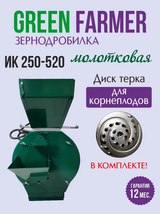 GREEN FARMER Зернодробилка ИК 250-520 для зерна кормоизмельчитель