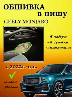 Обшивка карпетом для ниши Geely Monjaro