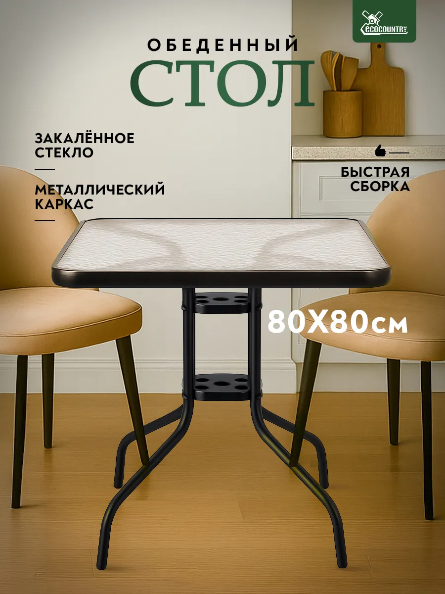 Стол журнальный кухонный 80 см квадратный стекло