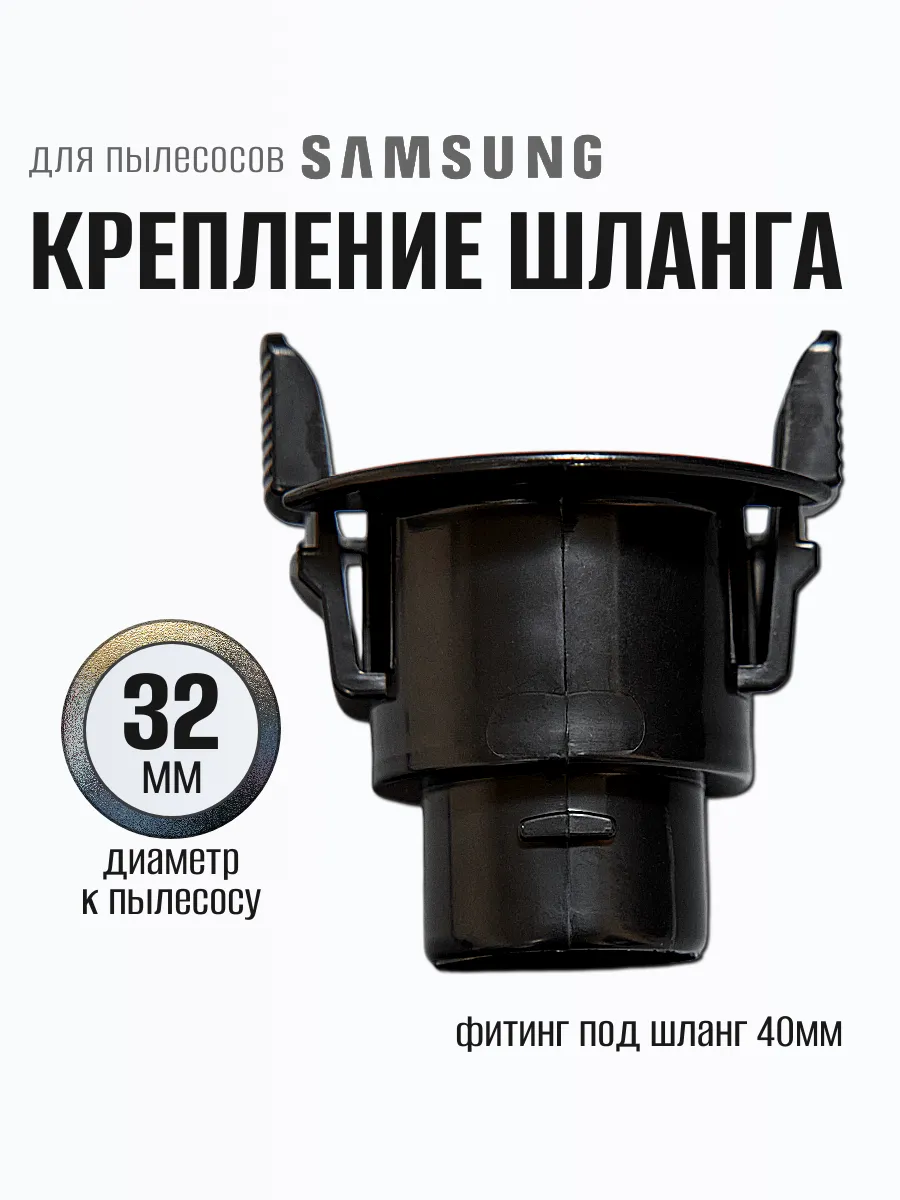 Фитинг шланга для пылесоса Ø-32 мм.