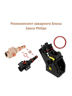 Уплотнители заварного блока Saeco Philips Saeco 243428350 купить за 242 ₽ в интернет-магазине Wildberries